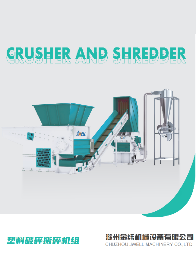 滁州金緯破碎撕碎機組2025